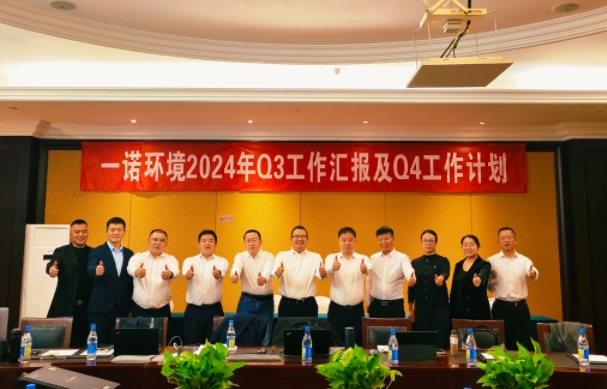 攜手同行，共謀發(fā)展，一諾環(huán)境季度總結(jié)會(huì)圓滿(mǎn)落幕