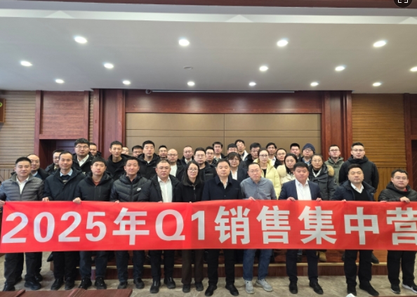 融合 、提升、創(chuàng)新、求變-2025年Q1銷(xiāo)售集中營(yíng)圓滿(mǎn)落幕