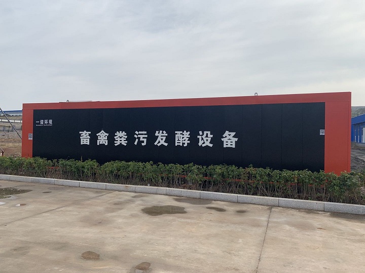 一諾環(huán)境畜禽糞污發(fā)酵設(shè)備技術(shù)特點(diǎn)介紹！